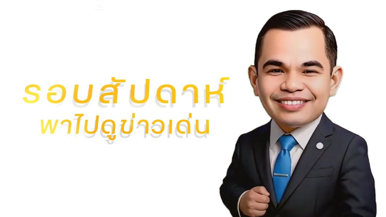 รอบสัปดาห์ พาไปดู ข่าวเด่น ครั้งที่ 3 ประจำเดือน กรกฎาคม 2568