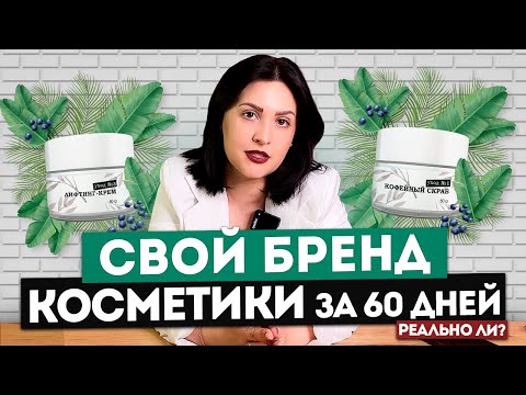 Как создать свою косметику с нуля? Производство косметики в России - Надежда Долгова