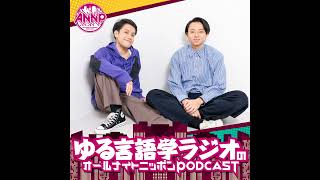 ゆる言語学ラジオ-④]イカ泥棒と罵られたい - YouTube