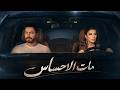  تامر حسنى و اصاله   مات الاحساس              نجومي