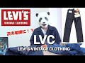 154：LVCモデル別【太さと特徴】次の相棒はリーバイスビンテージクロージング！か？