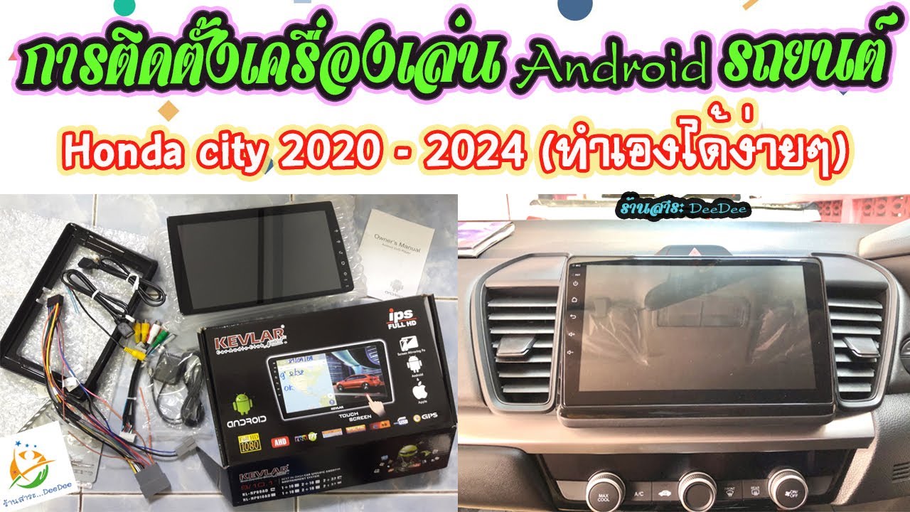 การติดตั้งจอ Android รถยนต์ Honda City2020-2024 (ทำเองง่ายๆ ไม่เสียค่าช่าง)