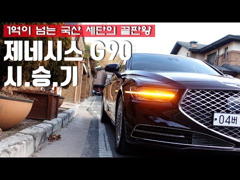 1억이 넘는 국산 세단의 끝판왕, 제네시스 G90 3.3T 시승기