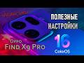 Полезные настройки Oppo Find X9 Pro и ColorOS 16