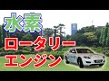 水素ロータリーエンジンの謎【消えた技術】
