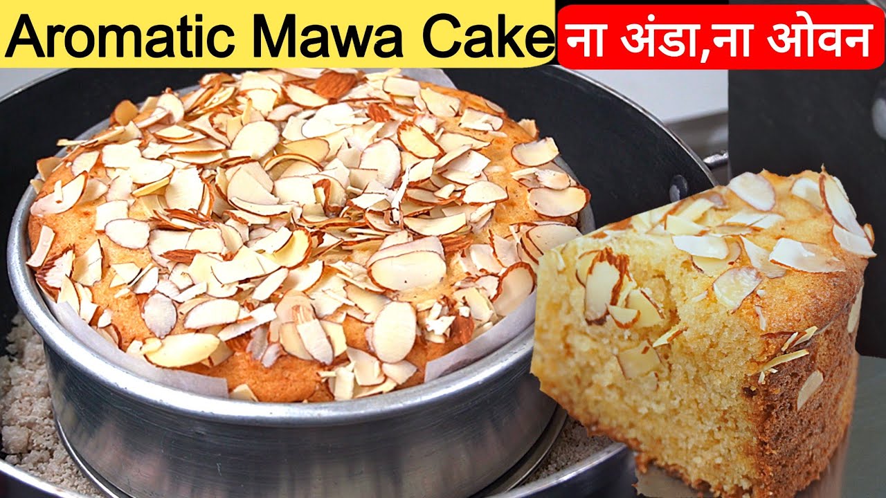 Aromatic Cake फ्लेवर और स्वाद ऐसा की सबको खींच लाए।Irani Style Mawa cake ।Cake Recipe। Eggless cake