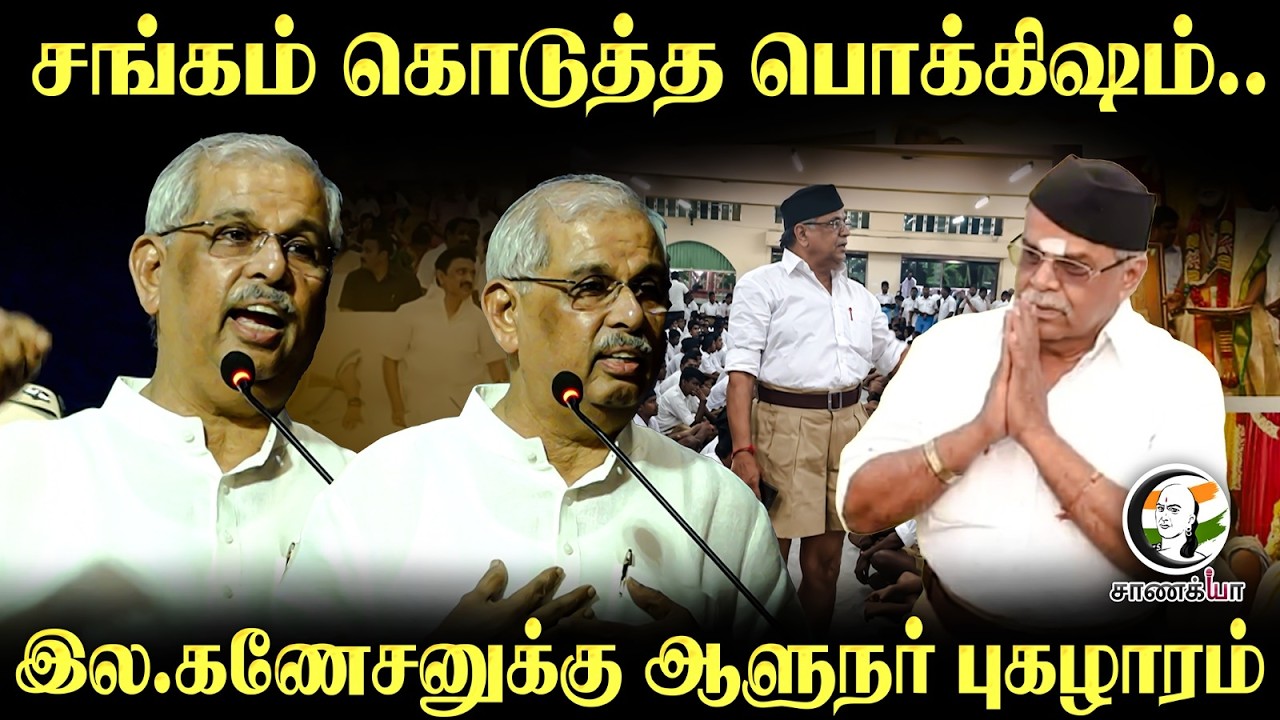 ⁣சங்கம் கொடுத்த பொக்கிஷம்..இல.கணேசனுக்கு ஆளுநர் புகழாரம் | Rajendra arlekar Speech |