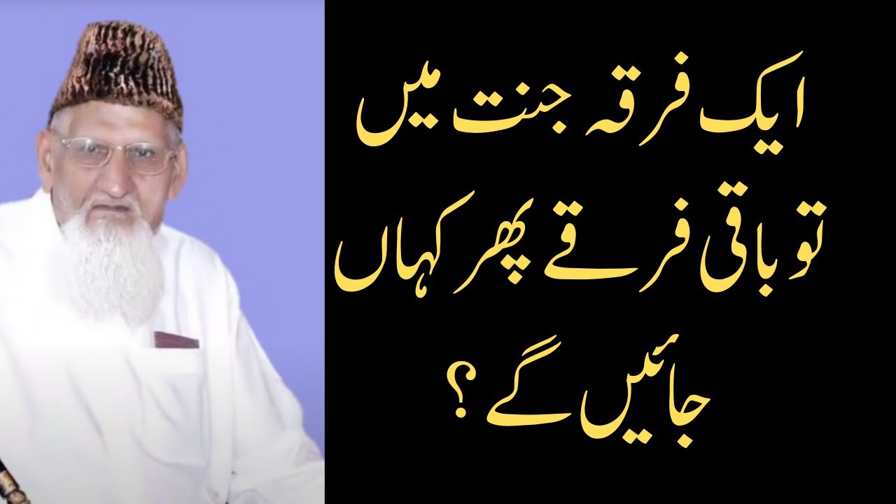 ایک فرقہ جنت میں تو باقی کہاں