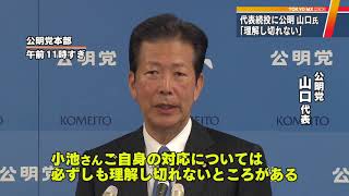小池知事の「希望代表を続投」に　公明・山口代表が不快感