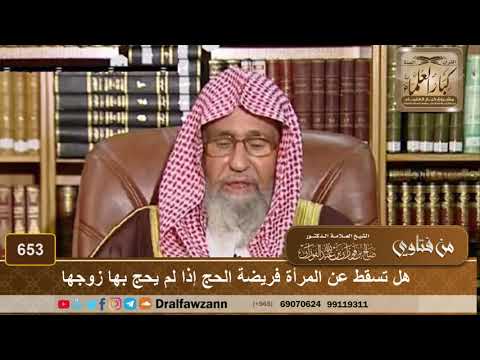 هل تسقط عن المرأة فريضة الحج إذا لم يحج بها زوجها