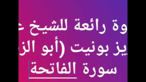 تلاوة رائعة للشيخ عبد العزيز بونيت (أبو الزبير) سورة الفاتحة
