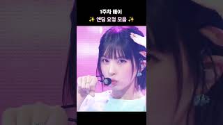 [엔믹스] 배이 - 엔딩 요정 여왕 👑 #NMIXX #BAE #배이