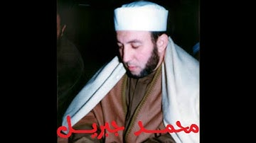 المصحف المجود** تجويد الشيخ القارئ : محمد جبريل *الحزب الثالث والعشرون* هود 06-83**