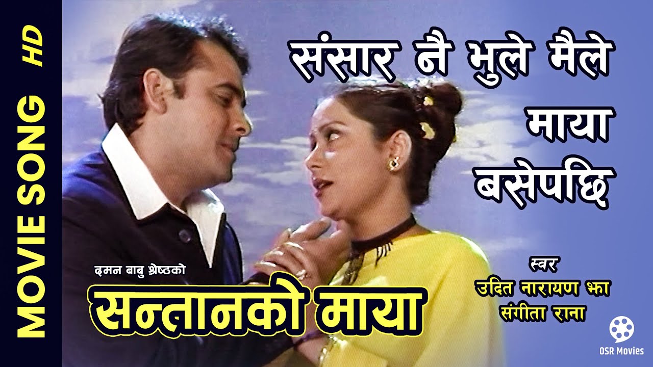 Sansar Nai Bhule Maile - Nepali Movie SANTANKO MAYA Song || Dinesh Sharma, Sarita Lamichhane || Udit