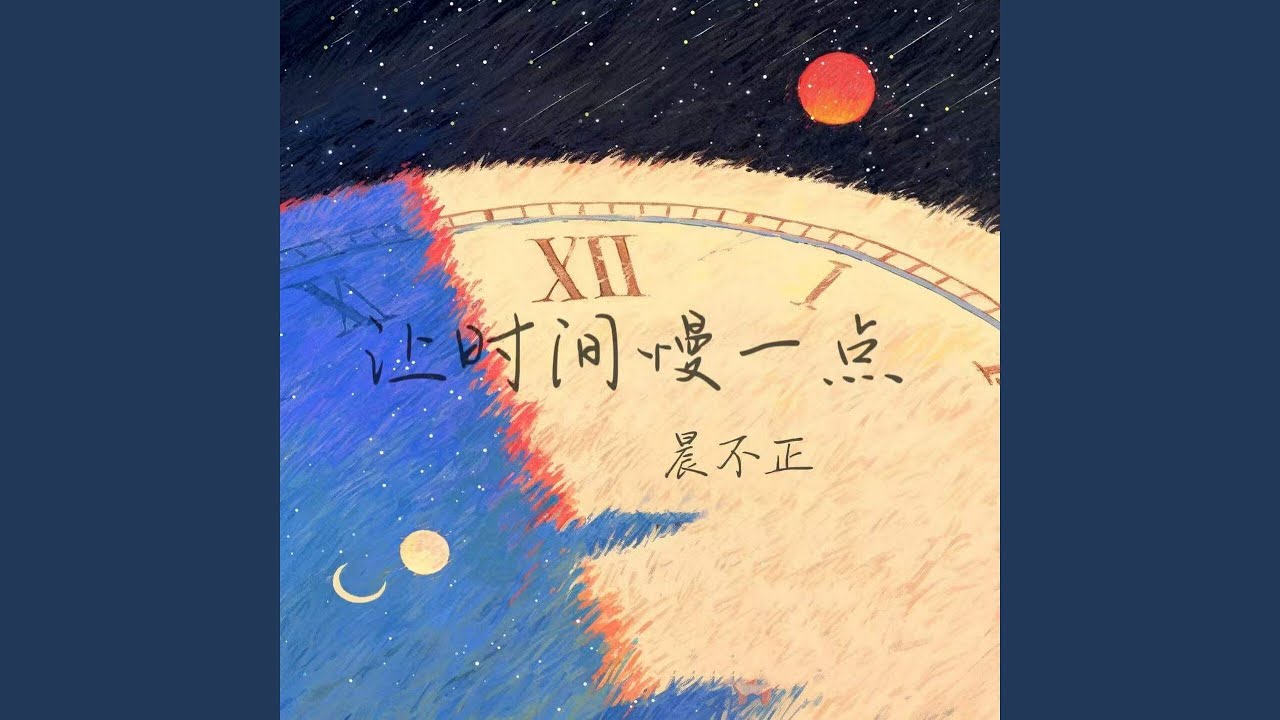 Watch 让时间慢一点 (伴奏) on YouTube Watch 让时间慢一点 (伴奏) on YouTube