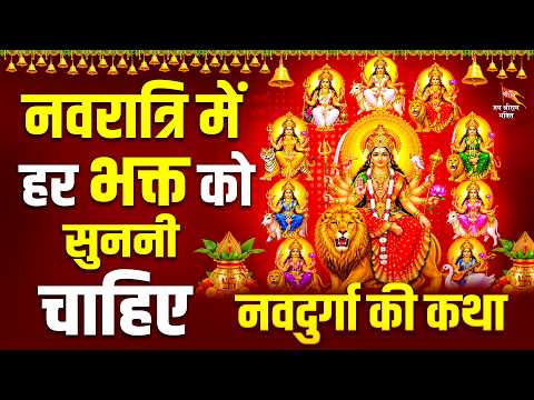नवरात्रि में हर भक्तों को सुननी चाहिए - माँ दुर्गा के नौ रूपों की कथा - Navratri Navdurga Ki Katha