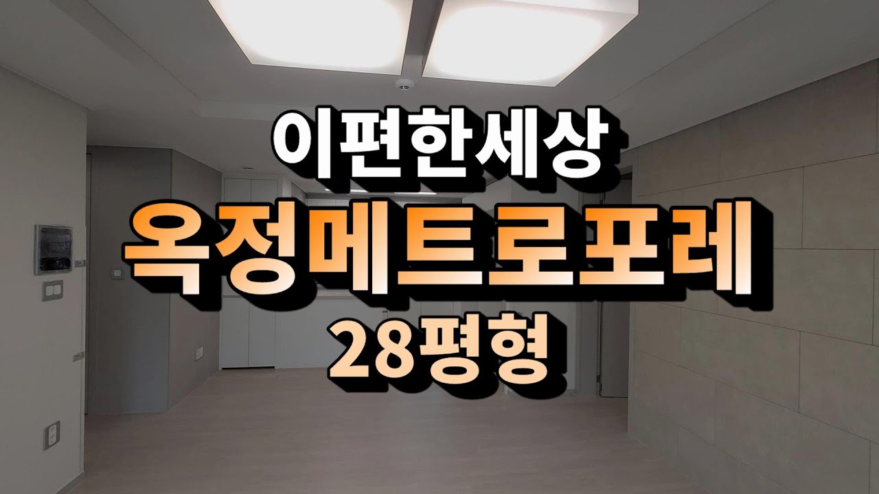 이편한세상옥정메트로포레 28평형 내부영상