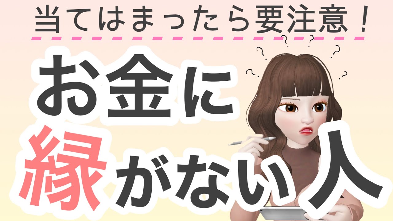 お金に縁がない人 お金に縁がない人の特徴をまとめました Youtube
