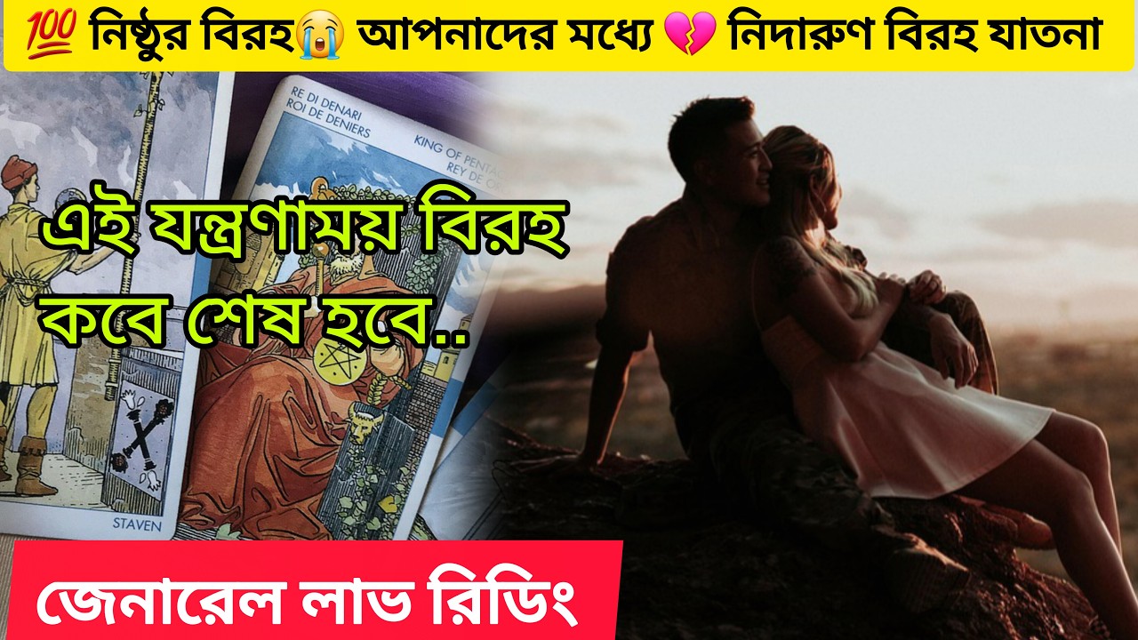💯 নিষ্ঠুর বিরহ 😭 আপনাদের মধ্যে 💔 অসহনীয় বিরহ কবে💏 শেষ হতে চলেছে। Bengali Love Reading 