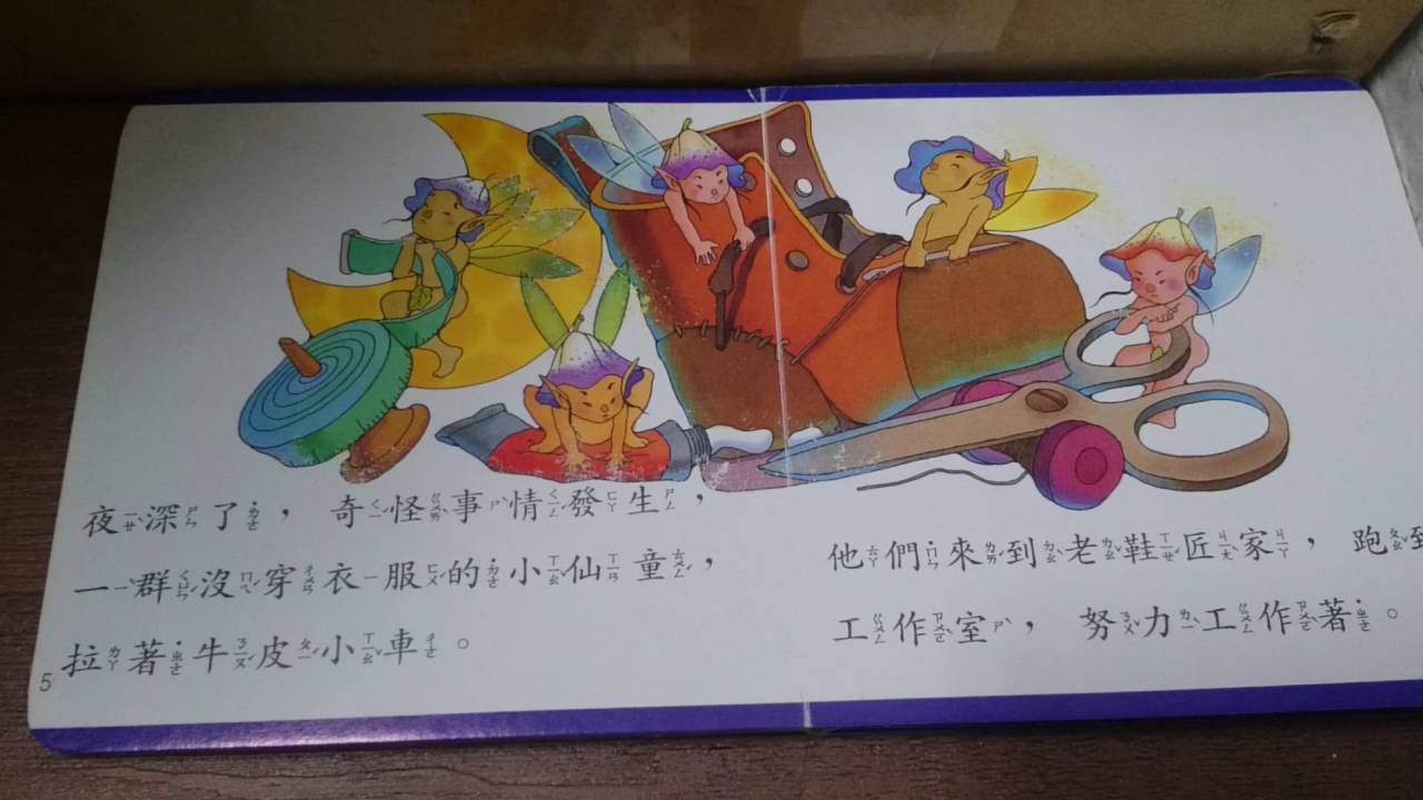 說故事 鞋匠與小仙童 Youtube