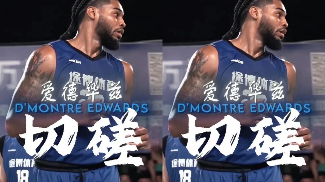 「切磋」-CBA外援！野球第一身价爱德华兹！ #切磋 #向上挑战 #实战篮球 #美式单挑 #自由球风