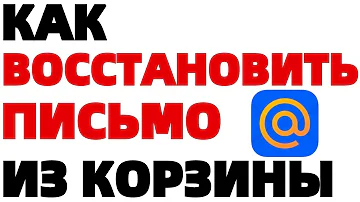 Можно ли восстановить письма в почте Mail