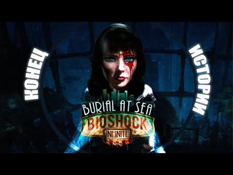 Видео: Что было в BioShock Infinite: Burial at Sea