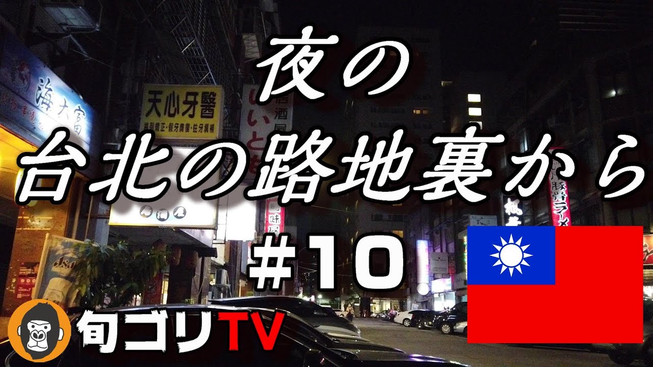 台北の路地裏から　#10　夜の台北