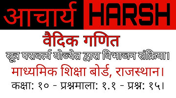 सूत्र परावर्त्य योज्येत द्वारा विभाजन - मा.शि.बो.रा. - कक्षा १० - गणित - प्रश्नमाला १.१ - प्रश्न १५।