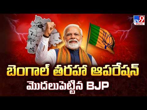 BJP Launches "Operation Bengal" Strategy in Telangana | బెంగాల్ తరహా ఆపరేషన్ మొదలుపెట్టిన BJP - TV9 - TV9