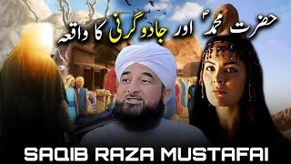 Hazrat Muhammad SAW Aur Jadu Garni Ka Waqia Bayan | Saqib Raza Mustafai