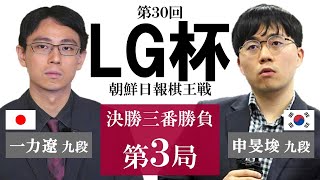 【第3局】第30回 LG杯朝鮮日報棋王戦 決勝三番勝負【一力遼九段（1勝）－申旻埈九段（１勝）】