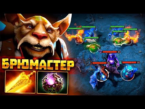 Видео: Брюмастер на 12.000 ММР - Brewmaster 12 000 mmr Dota 2