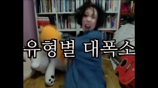 공감100% 이렇게 웃는애들 꼭있다 웃음 유형 Youve Definately Seen People Laughing Like This