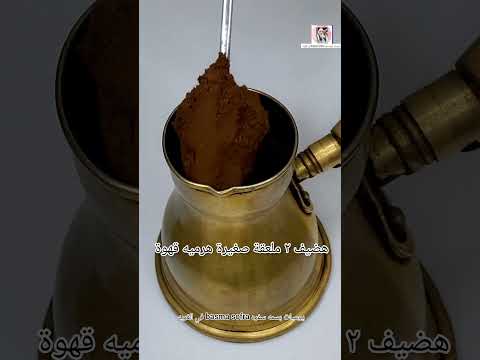 طريقة عمل قهوة مظبوطه قهوة تركى بوش سميك وبدون مراره  