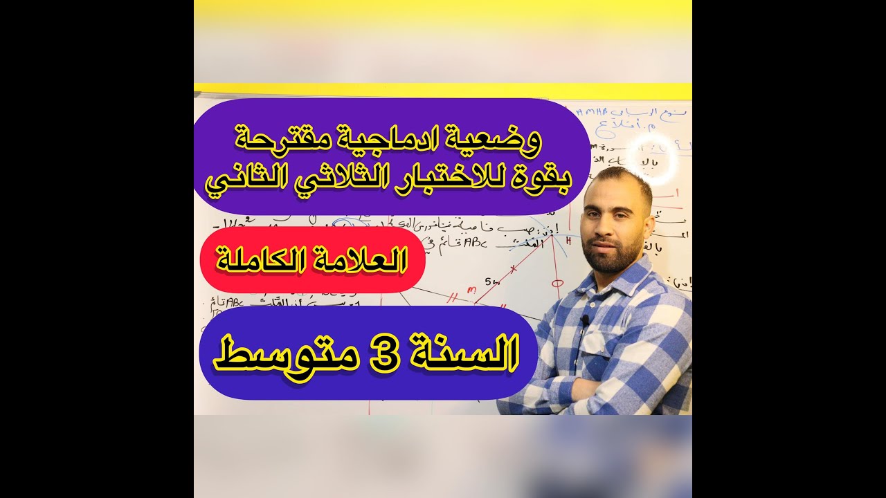 وضعية ادماجية مقترحة بقوة للاختبار الثلاثي الثاني ❤️الثالثة متوسط❤️(تحصل على العلامة الكاملة)