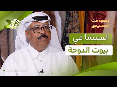 السينما في الستينيات.. أفلام في البيوت والقاعات تكسر الصورة النمطية عن الخليج│ وجوه من الخليج
