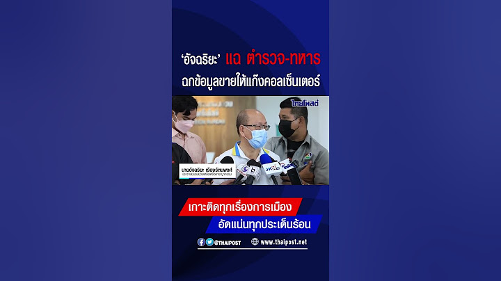 “อัจฉริยะ” แฉ ตำรวจ-ทหาร ฉกข้อมูลขายให้แก๊งคอลเซ็นเตอร์