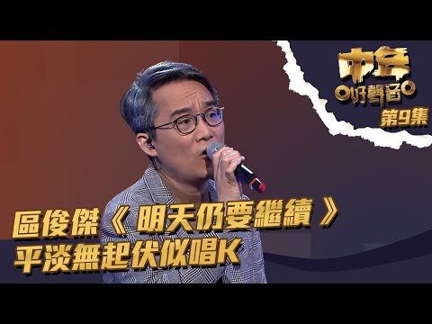 中年好聲音 丨第9集丨 區俊傑 《 明天仍要繼續 》 平淡無起伏似唱K丨 區俊傑 丨 明天仍要繼續