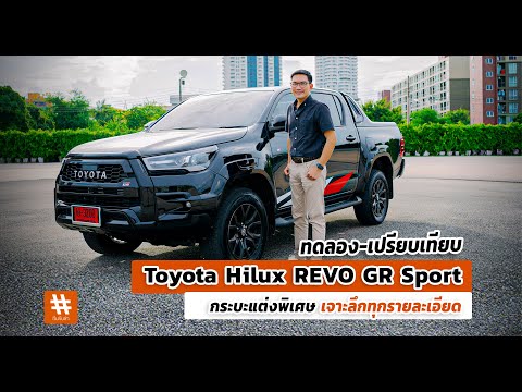 Toyota Hilux REVO GR Sport ราคา1.299  กระบะแต่งพิเศษ รีวิว-เปรียบเทียบ เจาะลึกทุกรายละเอียด