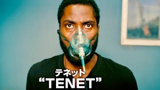 世界が逆行する極限のタイムサスペンス、クリストファー・ノーラン監督最新作／映画『TENET テネット』30秒スポット
