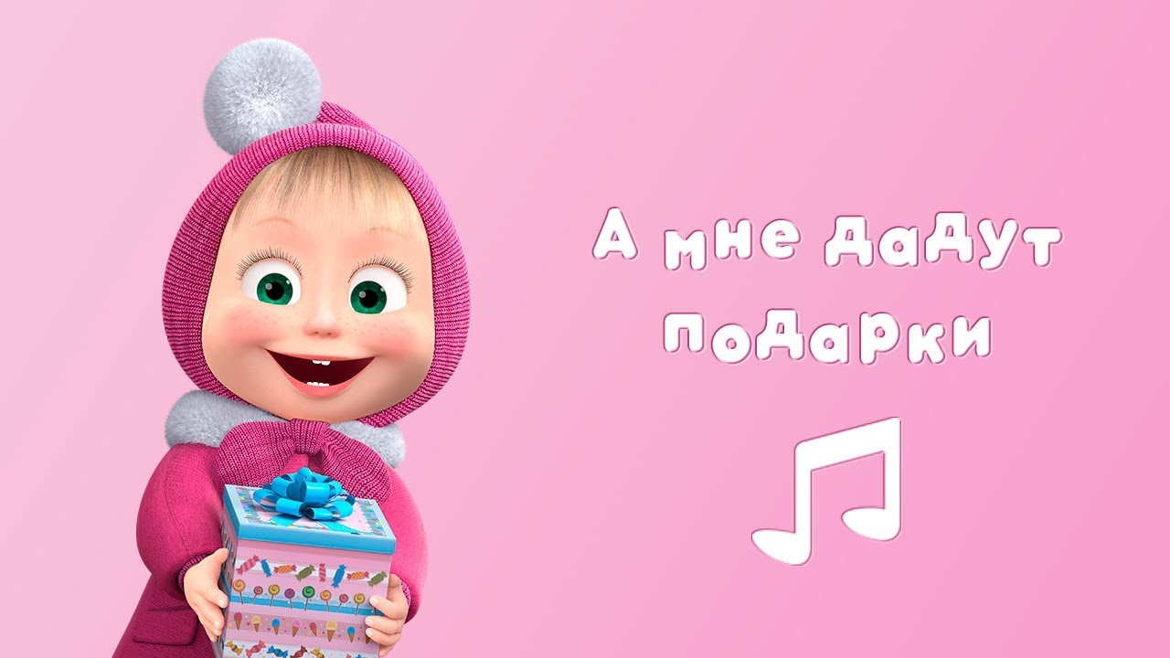 А МНЕ ДАДУТ ПОДАРКИ! Караоке для детей Маша и Медведь С любимыми не расставайтесь!