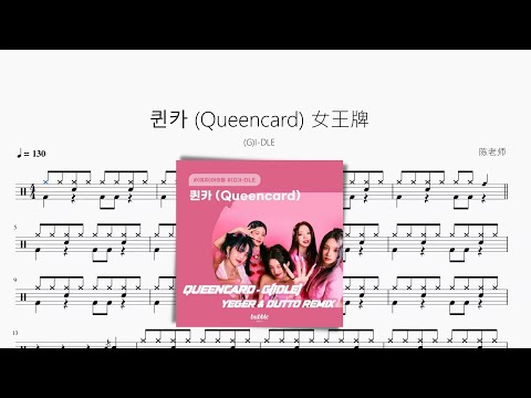 퀸카 Queencard (女王牌) - (G)I-DLE