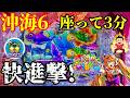 【沖海6】座って3分で始まる快進撃に驚愕😳‼️ぱちぱちTV【1178】Pスーパー海物語IN沖縄6 第56話 #海物語#パチンコ#ぱちぱちtv