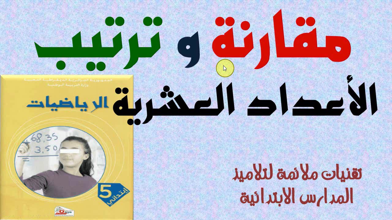 مقارنة و ترتيب الاعداد العشرية السنة الخامسة ابتدائي الجيل الثاني