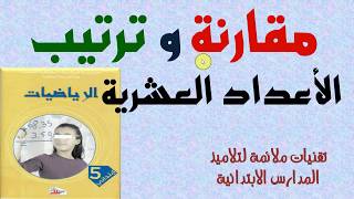 مقارنة و ترتيب الاعداد العشرية السنة الخامسة ابتدائي الجيل الثاني