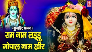 राम नाम लड्डू गोपाल नाम खीर | Ram Naam Laddu Gopal Naam Kheer | Superhit Bhajan | Rathore Cassettes