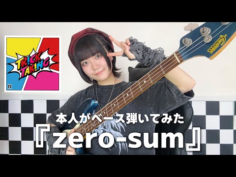 『zero-sum-NEK!』【本人がベース弾いてみた】