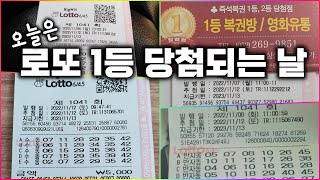 로또 1041 오늘은 1등 당첨되는 날! 되세요.