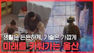 📌 민선 9기 울산광역시장직 인수위원회 공식 출범
